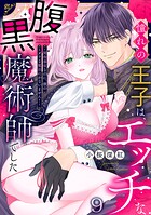 憧れの王子は、エッチな腹黒魔術師でした〜閨指導係なのに、彼のミダラな魔法にかないません！〜（9）