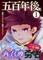 【合本版】五百年後に再召喚された勇者 〜一度世界を救ったから今度は俺の好きにさせてくれ〜