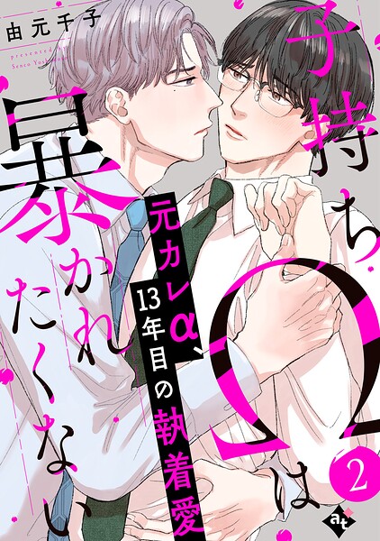 子持ちΩは暴かれたくない（単話）