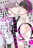 子持ちΩは暴かれたくない（2）