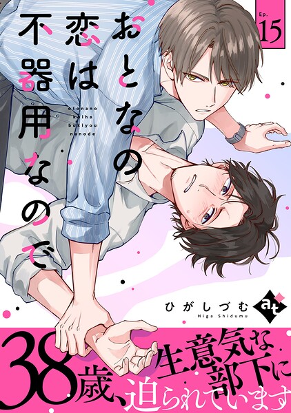 おとなの恋は不器用なので（単話）
