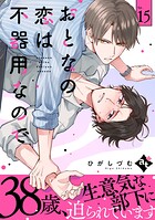 おとなの恋は不器用なので（単話）
