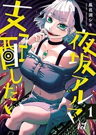 夜坂アルマは支配したい【単行本版】 1