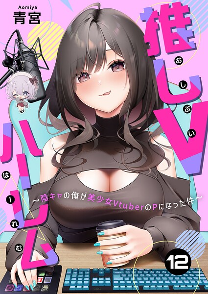 推しVハーレム〜陰キャの俺が美少女VtuberのPになった件〜（単話）