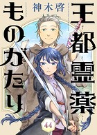 王都霊薬ものがたり（単話）
