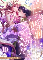 白の婚姻はうたかたに〜望まれぬ人魚姫のはずですが、残虐殿下の心の声が甘すぎます！？〜（単話）