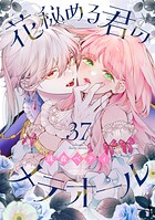 花秘める君のメテオール（単話）