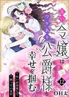 災い令嬢はワケあり公爵様と幸せを掴む！？〜呪いが邪魔して困っています〜（単話）