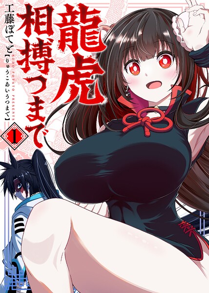 【合本版】龍虎相搏つまで（1）（描き下ろしおまけ付き）
