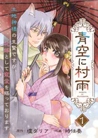 【電子限定特装版】青空に村雨〜土地神様の生贄ですが、花嫁として寵愛を賜っております〜