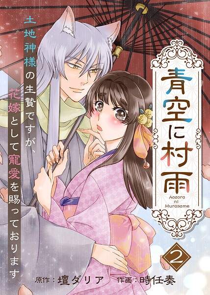 【電子限定特装版】青空に村雨〜土地神様の生贄ですが、花嫁として寵愛を賜っております〜（2）【描き下ろし漫画付き】
