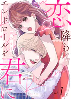 【電子限定特装版】恋降るエンドロールを君に