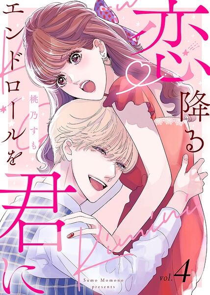 【電子限定特装版】恋降るエンドロールを君に（4）【描き下ろしイラスト付き】