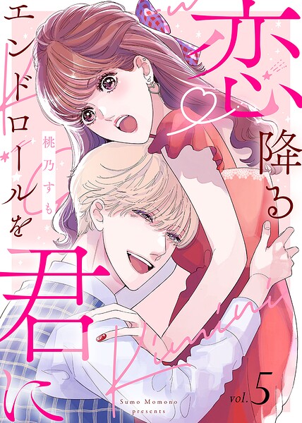 【電子限定特装版】恋降るエンドロールを君に（5）【描き下ろしイラスト付き】