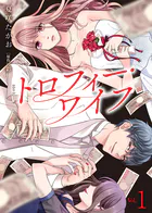 【電子限定特装版】トロフィー・ワイフ