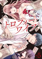 【電子限定特装版】トロフィー・ワイフ 5