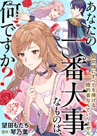 あなたの一番大事なものは、何ですか？〜聖女様にすべてを捧げる婚約者なんていりません〜 1