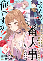 あなたの一番大事なものは、何ですか？〜聖女様にすべてを捧げる婚約者なんていりません〜