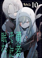 勇者そこに眠れ