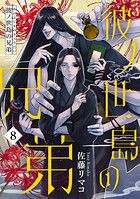 彼ノ世島の兄弟（単話）