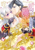 【特装版】私を裏切ったはずの公爵様が離婚してくれません 2