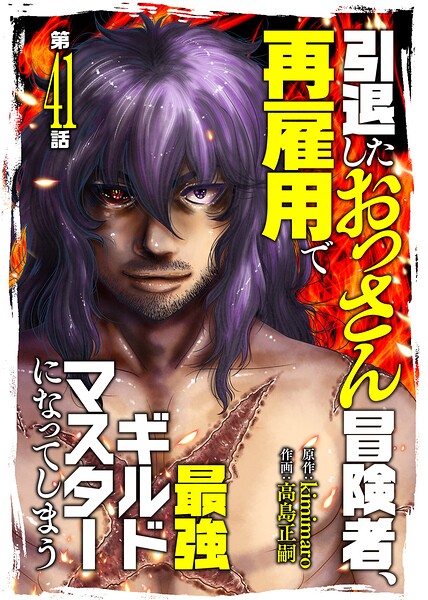引退したおっさん冒険者、再雇用で最強ギルドマスターになってしまう（41）