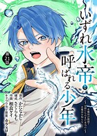いずれ水帝と呼ばれる少年 〜水魔法が最弱？ お前たちはまだ本当の水魔法を知らない！〜（単話）
