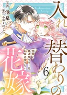 【電子限定特装版】入れ替わりの花嫁〜見習い修道女リリーはお家に帰りたい〜 6