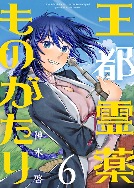 【合本版】王都霊薬ものがたり(6)(描き下ろしおまけ付き)