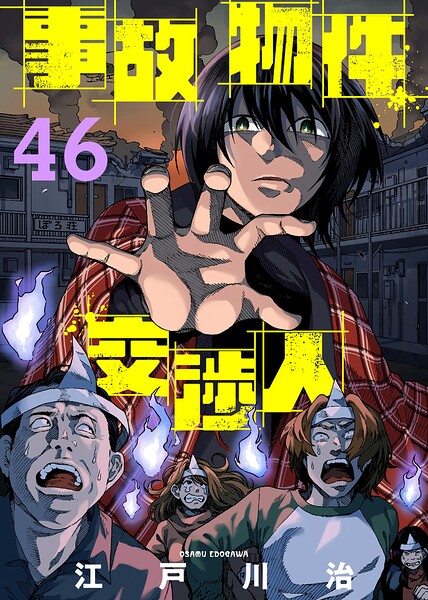 事故物件交渉人（単話）