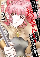 【特装版】引退したおっさん冒険者、再雇用で最強ギルドマスターになってしまう 2