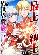 最上紳士、異世界貴族として二度目の人生を歩む（単話）