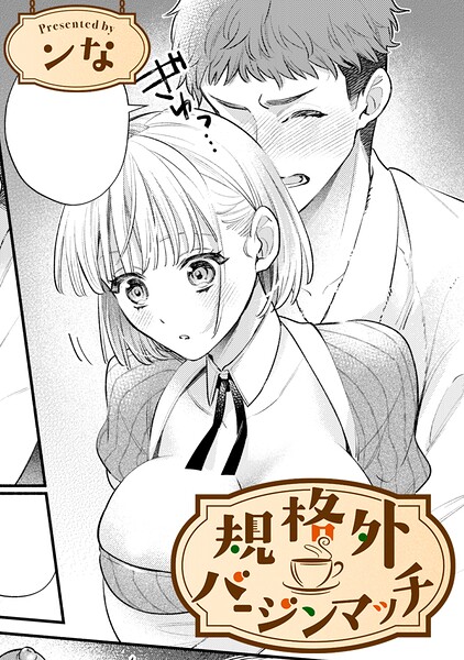 規格外バージンマッチ【TL版】（単話）