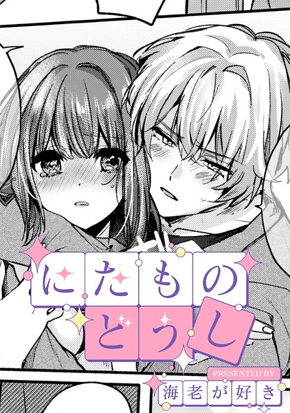 にたものどうし【TL版】（単話）