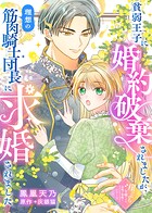 貧弱王子に婚約破棄されましたが、理想の筋肉騎士団長に求婚されました 1