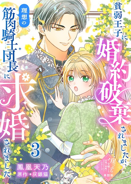 【単話版】崖っぷち令嬢ですが、意地と策略で幸せになります！シリーズ（単話）