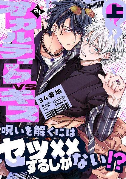 【特装版】オカルティックVSキス上【特典付き】