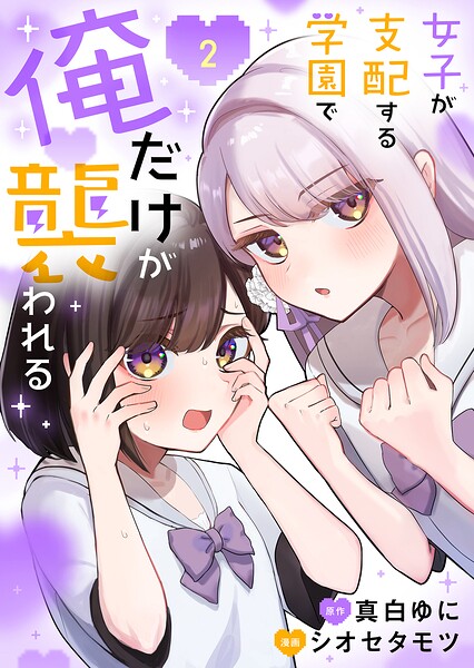 女子が支配する学園で俺だけが襲われる【単行本版】