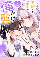 女子が支配する学園で俺だけが襲われる【単行本版】 2