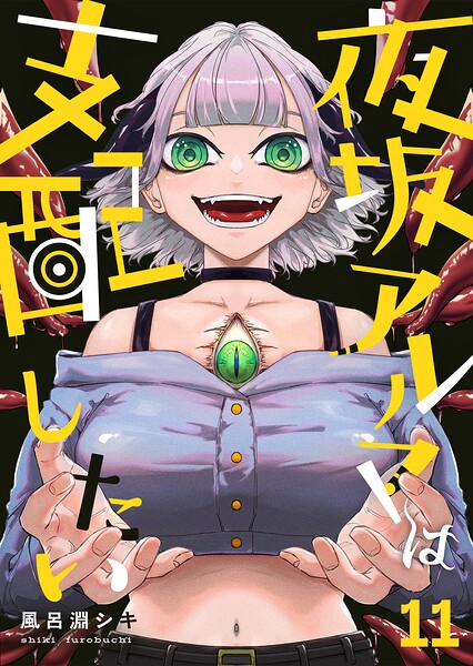 夜坂アルマは支配したい（単話）