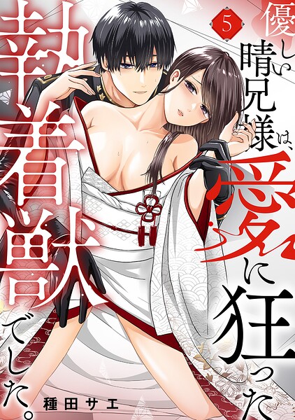 優しい晴兄様は、愛に狂った執着獣でした。（単話）