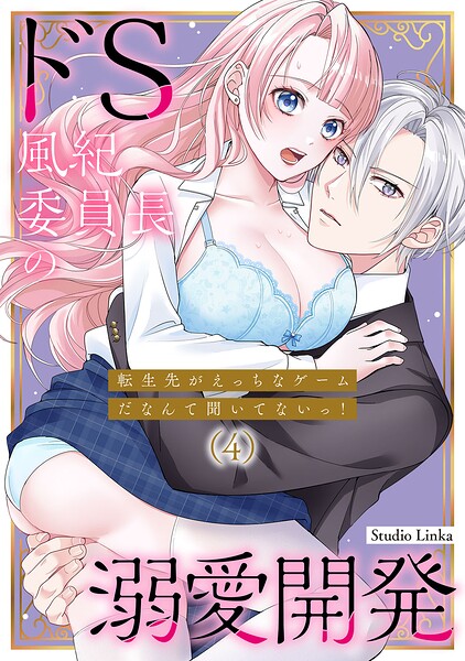 転生先がえっちなゲームだなんて聞いてないっ！〜ドS風紀委員長の溺愛開発〜【TL版】（単話）