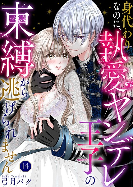 身代わりなのに、執愛ヤンデレ王子の束縛から逃げられません（単話）