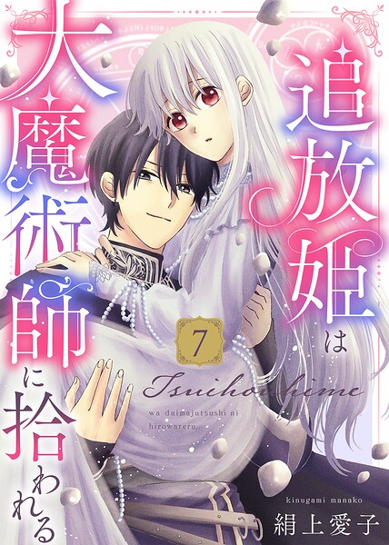 【電子限定特装版】追放姫は大魔術師に拾われる（7）【描き下ろし漫画付き】