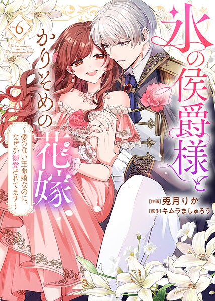 【特装版】氷の侯爵様とかりそめの花嫁〜愛のない王命婚なのに、なぜか溺愛されてます〜