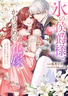 【特装版】氷の侯爵様とかりそめの花嫁〜愛のない王命婚なのに、なぜか溺愛されてます〜 6