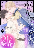 【単話版】平凡な俺が異世界で聖女♂になって愛されるBLアンソロジー（単話）