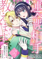 運命の相手教えます-身代わり花嫁は、義理の息子に溺愛される- 1