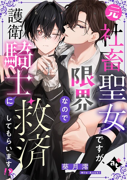 元社畜聖女ですが、限界なので護衛騎士に救済してもらいます！？【単話版/葵月澪】平凡な俺が異世界で聖女♂になって愛されるBLアンソロジー（3）