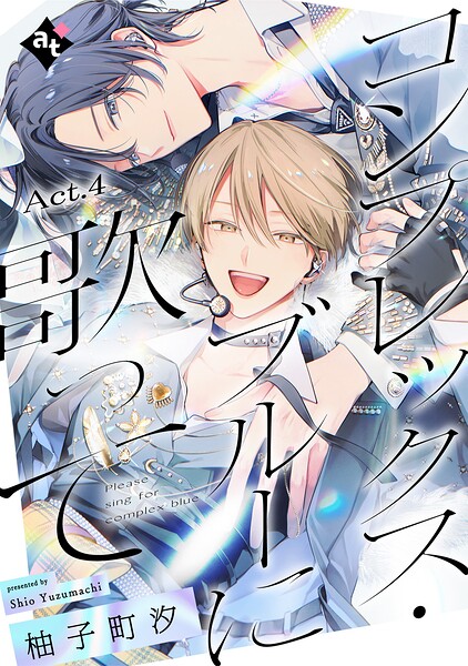 コンプレックス・ブルーに歌って Act.4